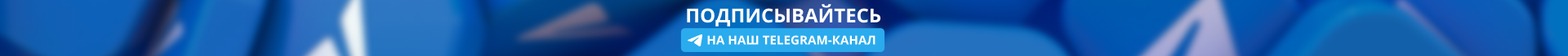 Подписывайтесь на наш Telegram-канал