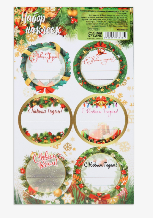 Наклейки д/цветов и подарков "С Новым Годом!" 16*9,5 см 9516568