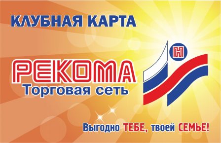 Klubnaya-karta-rekoma-litsevaya-448x290.jpg
