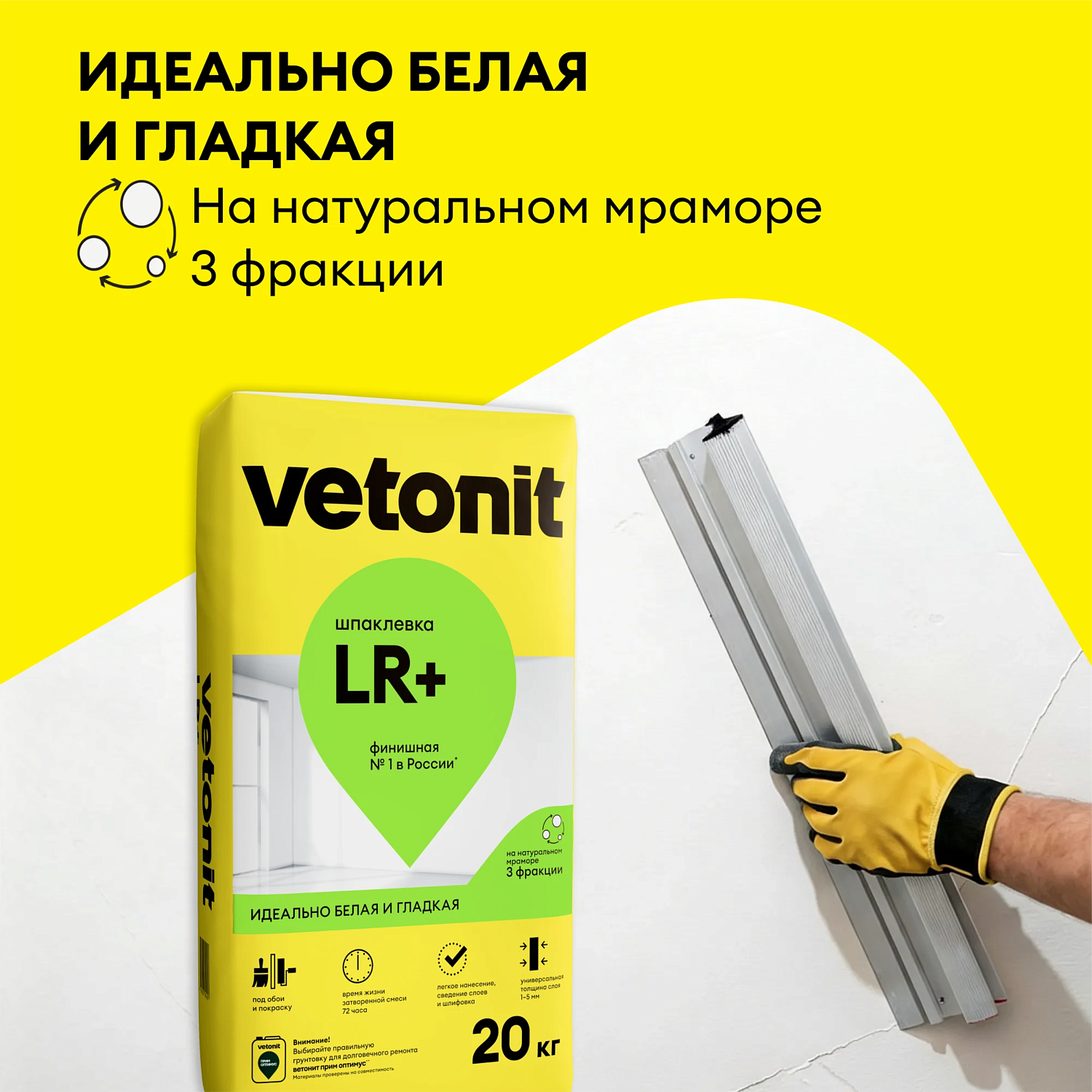 Шпаклевка Vetonit LR+ 20 кг - 1490 рублей!